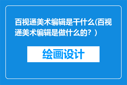 百视通美术编辑是干什么(百视通美术编辑是做什么的？)