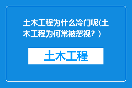 土木工程为什么冷门呢(土木工程为何常被忽视？)