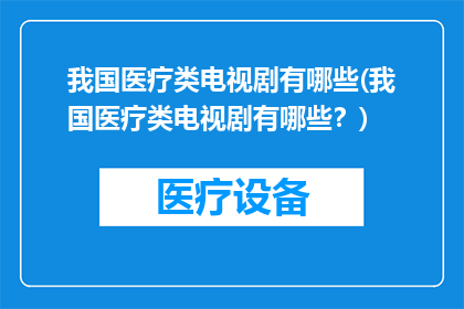 我国医疗类电视剧有哪些(我国医疗类电视剧有哪些？)
