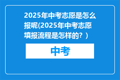 2025年中考志愿是怎么报呢(2025年中考志愿填报流程是怎样的？)