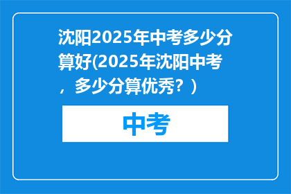 沈阳2025年中考多少分算好(2025年沈阳中考，多少分算优秀？)