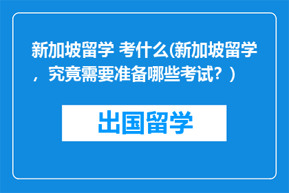 新加坡留学 考什么(新加坡留学，究竟需要准备哪些考试？)