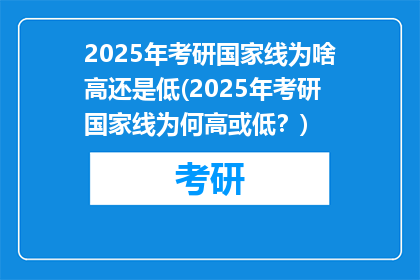 2025年考研国家线为啥高还是低(2025年考研国家线为何高或低？)
