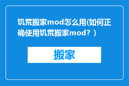 饥荒搬家mod怎么用(如何正确使用饥荒搬家mod？)