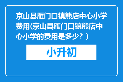 京山县雁门口镇熊店中心小学费用(京山县雁门口镇熊店中心小学的费用是多少？)
