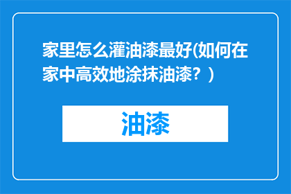 家里怎么灌油漆最好(如何在家中高效地涂抹油漆？)