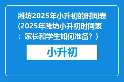 潍坊2025年小升初的时间表(2025年潍坊小升初时间表：家长和学生如何准备？)