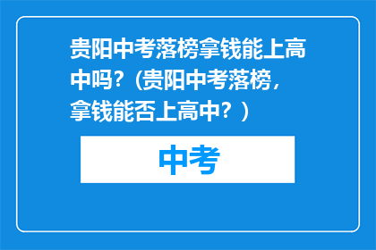 贵阳中考落榜拿钱能上高中吗？(贵阳中考落榜，拿钱能否上高中？)