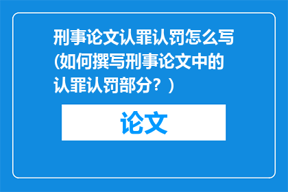 刑事论文认罪认罚怎么写(如何撰写刑事论文中的认罪认罚部分？)