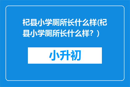 杞县小学厕所长什么样(杞县小学厕所长什么样？)