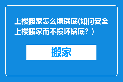 上楼搬家怎么燎锅底(如何安全上楼搬家而不损坏锅底？)