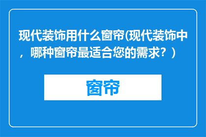 现代装饰用什么窗帘(现代装饰中，哪种窗帘最适合您的需求？)