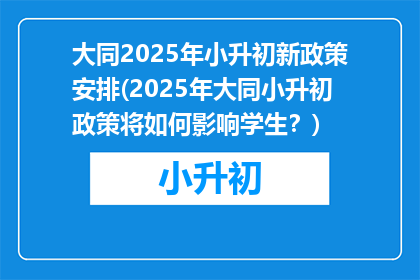 大同2025年小升初新政策安排(2025年大同小升初政策将如何影响学生？)