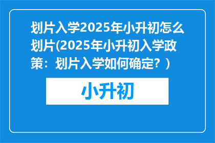 划片入学2025年小升初怎么划片(2025年小升初入学政策：划片入学如何确定？)