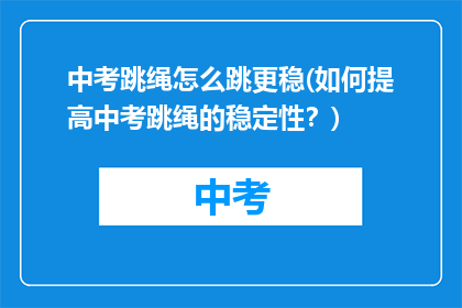 中考跳绳怎么跳更稳(如何提高中考跳绳的稳定性？)