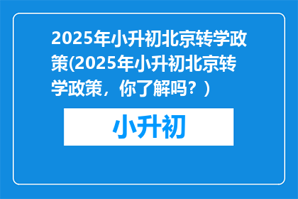 2025年小升初北京转学政策(2025年小升初北京转学政策，你了解吗？)