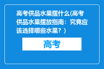 高考供品水果摆什么(高考供品水果摆放指南：究竟应该选择哪些水果？)