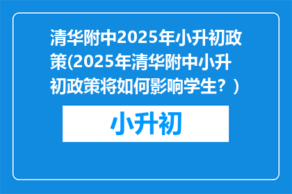 清华附中2025年小升初政策(2025年清华附中小升初政策将如何影响学生？)