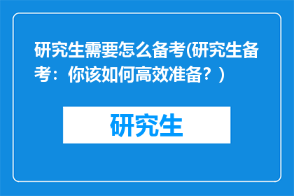 研究生需要怎么备考(研究生备考：你该如何高效准备？)