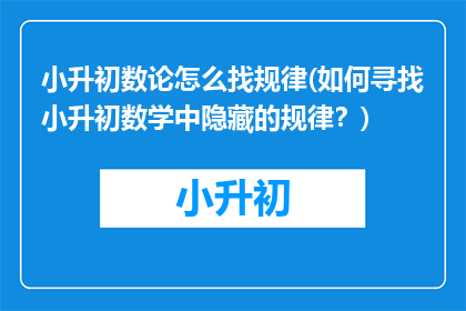 小升初数论怎么找规律(如何寻找小升初数学中隐藏的规律？)