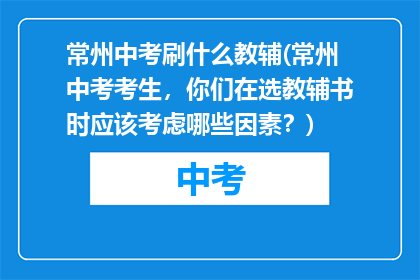 常州中考刷什么教辅(常州中考考生，你们在选教辅书时应该考虑哪些因素？)