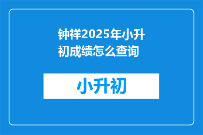 钟祥2025年小升初成绩怎么查询