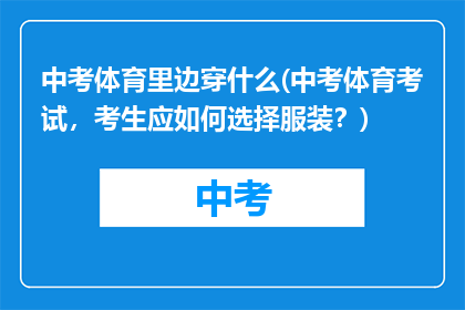 中考体育里边穿什么(中考体育考试，考生应如何选择服装？)