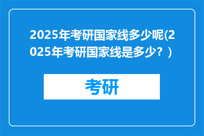 2025年考研国家线多少呢(2025年考研国家线是多少？)