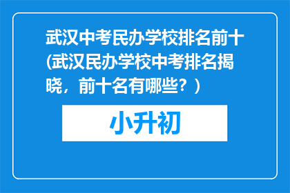 武汉中考民办学校排名前十(武汉民办学校中考排名揭晓，前十名有哪些？)