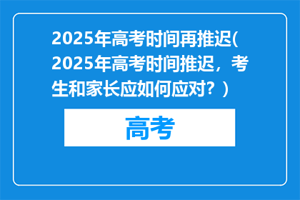 2025年高考时间再推迟(2025年高考时间推迟，考生和家长应如何应对？)