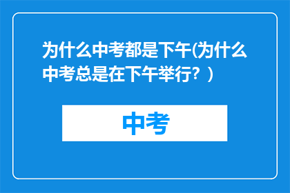 为什么中考都是下午(为什么中考总是在下午举行？)