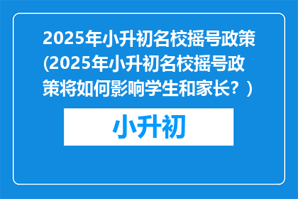 2025年小升初名校摇号政策(2025年小升初名校摇号政策将如何影响学生和家长？)