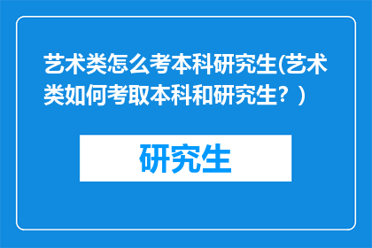 艺术类怎么考本科研究生(艺术类如何考取本科和研究生？)