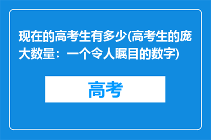 现在的高考生有多少(高考生的庞大数量：一个令人瞩目的数字)