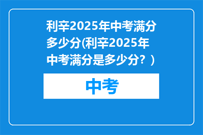 利辛2025年中考满分多少分(利辛2025年中考满分是多少分？)