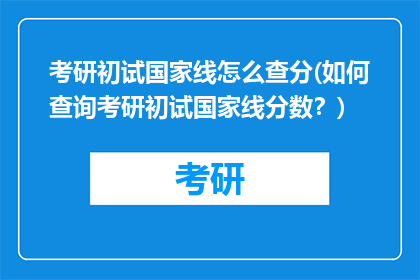 考研初试国家线怎么查分(如何查询考研初试国家线分数？)