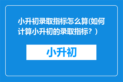 小升初录取指标怎么算(如何计算小升初的录取指标？)