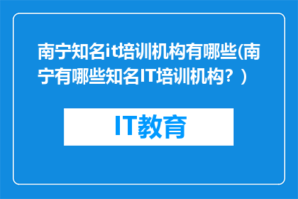 南宁知名it培训机构有哪些(南宁有哪些知名IT培训机构？)
