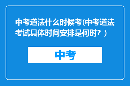 中考道法什么时候考(中考道法考试具体时间安排是何时？)