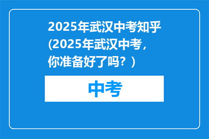 2025年武汉中考知乎(2025年武汉中考，你准备好了吗？)