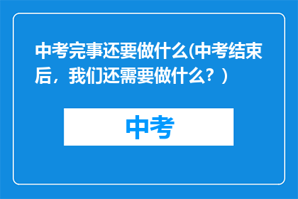 中考完事还要做什么(中考结束后，我们还需要做什么？)