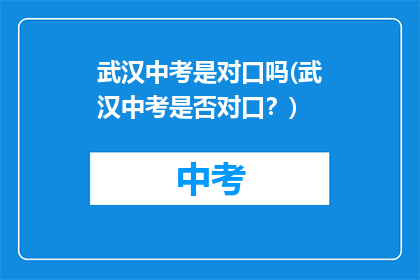 武汉中考是对口吗(武汉中考是否对口？)