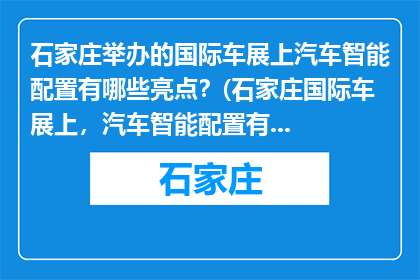 石家庄举办的国际车展上汽车智能配置有哪些亮点？(石家庄国际车展上，汽车智能配置有哪些亮点？)