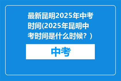 最新昆明2025年中考时间(2025年昆明中考时间是什么时候？)