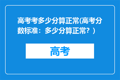 高考考多少分算正常(高考分数标准：多少分算正常？)