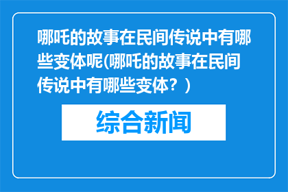 哪吒的故事在民间传说中有哪些变体呢(哪吒的故事在民间传说中有哪些变体？)