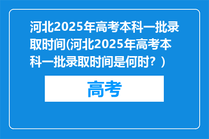 河北2025年高考本科一批录取时间(河北2025年高考本科一批录取时间是何时？)
