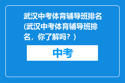 武汉中考体育辅导班排名(武汉中考体育辅导班排名，你了解吗？)