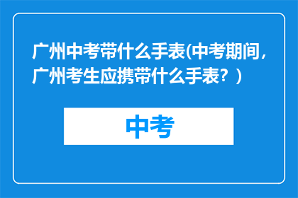 广州中考带什么手表(中考期间，广州考生应携带什么手表？)