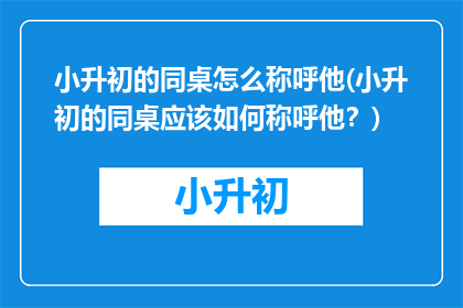 小升初的同桌怎么称呼他(小升初的同桌应该如何称呼他？)